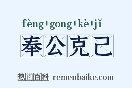 奉公克己是什么意思的图片